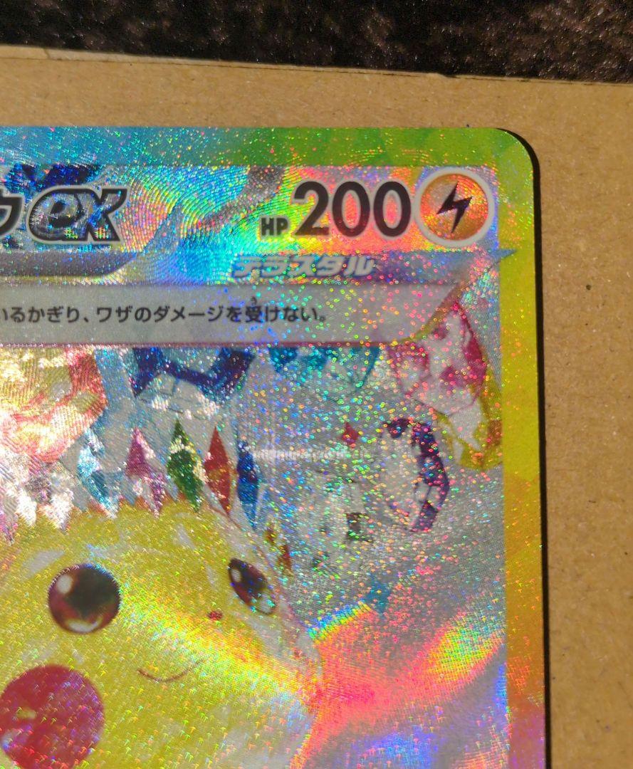ピカチュウex sar 超電ブレイカー収録