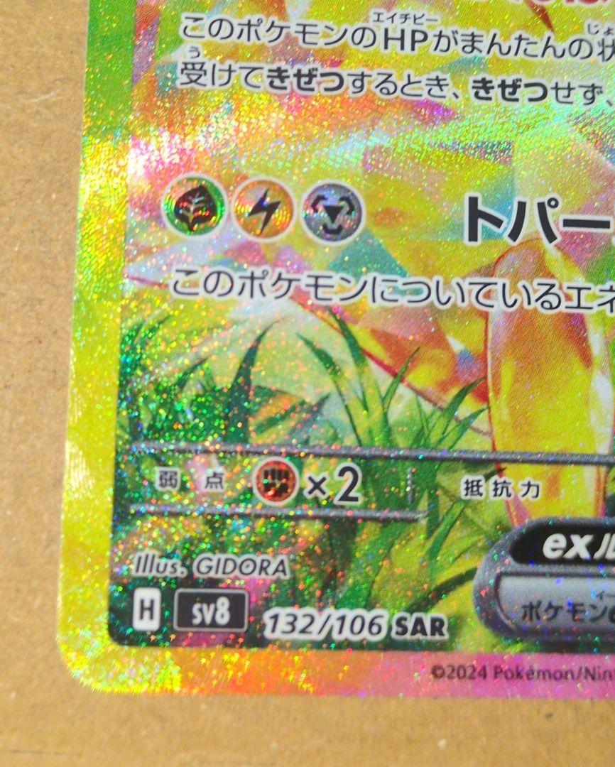 ピカチュウex sar 超電ブレイカー収録