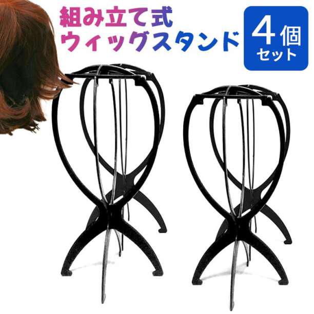 ウィッグスタンド4個セット ブラック 折りたたみ式 黒 帽子 - メルカリ ウィッグスタンド4個セット ブラック 折りたたみ式 黒 帽子 - メルカリ