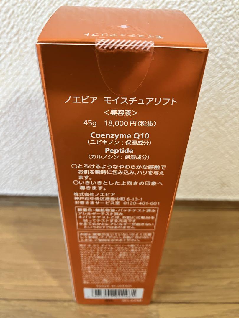 ノエビア モイスチュアリフト（45g）