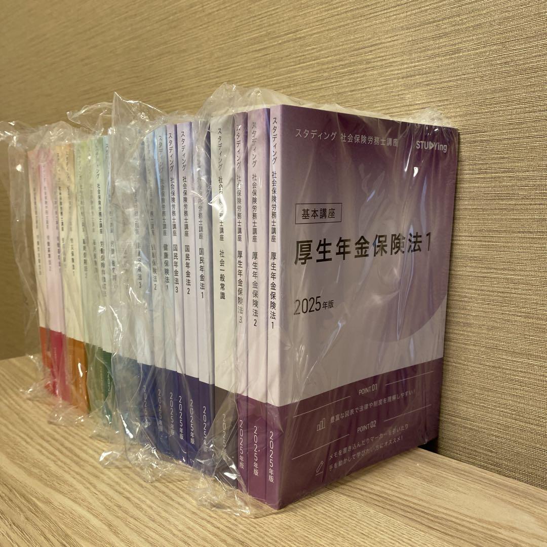 [未使用・未開封]スタディング　社会保険労務士講座2025年版テキスト　全科目 スタディング 社労士 テキスト 2025年度版20冊(新品、未使用
