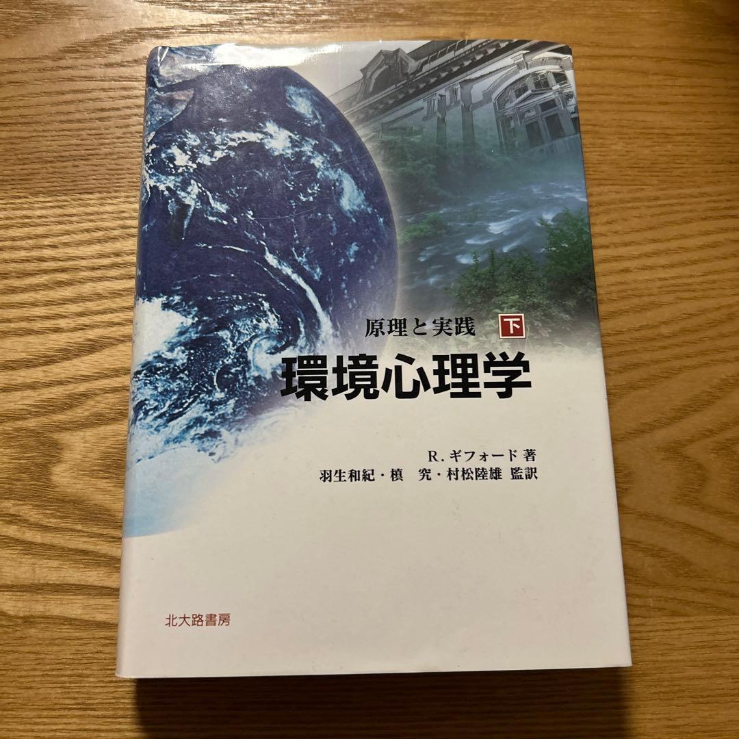 環境心理学 : 原理と実践 下