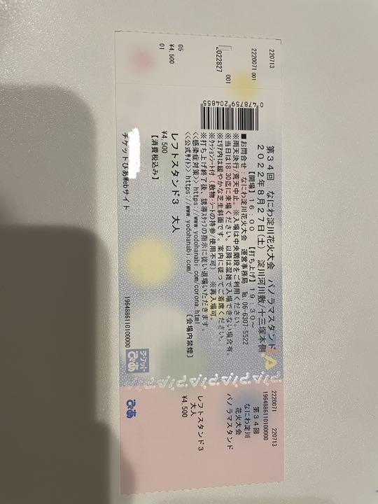 売り切れ間近 第34回なにわ淀川花火大会 パノラマレフトスタンド3 大人 ...