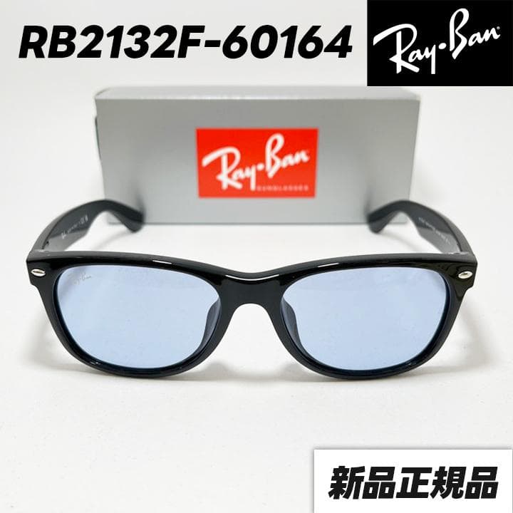 RB2132F-60164 レイバン サングラス ブルーグレーRay Ban