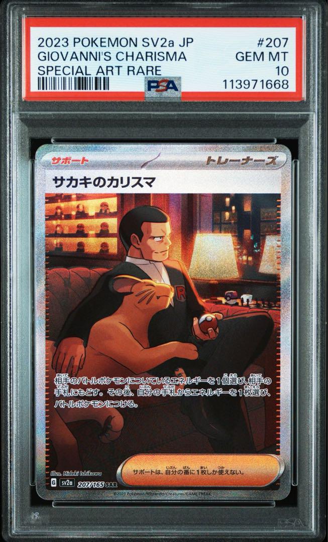 ワンオーナー　【PSA10】ポケモンカード151 サカキのカリスマ SAR PSA10】サカキのカリスマ SAR[SV2a 207/165] 151 - メルカリ