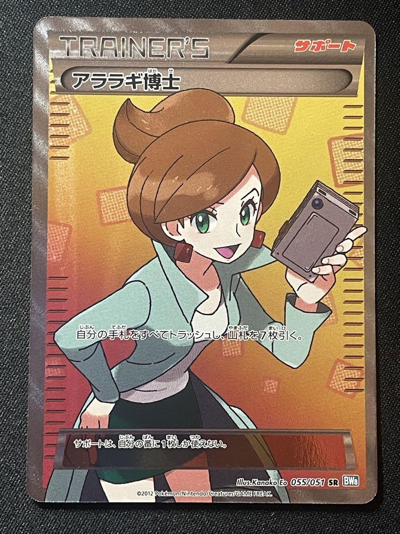 ポケモンカードゲーム アララギ博士 SR 055/057 【返品?交換対象商品