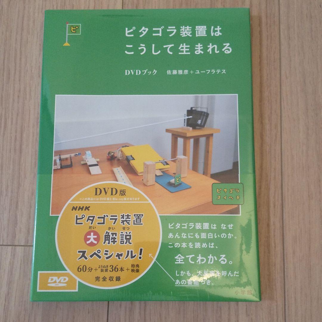 Amazon.com: ピタゴラ装置はこうして生まれる DVDブック