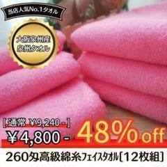 泉州タオル 高級綿糸ピンクフェイスタオルセット12枚 タオル新品 まとめ売り