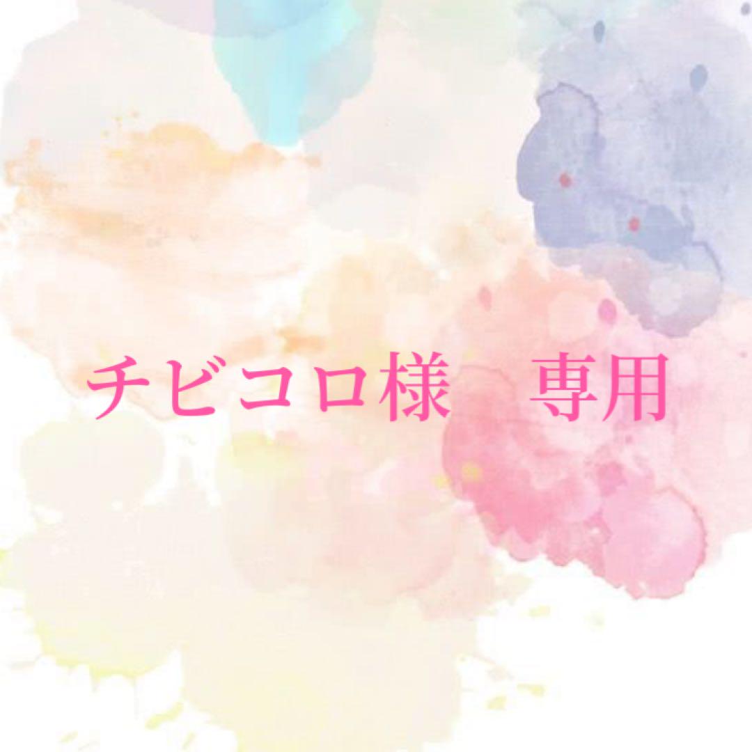 チビコロ様　専用