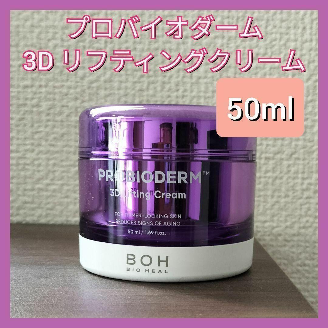 バイオヒールボ プロバイオダーム 3D リフティングクリーム 50ml