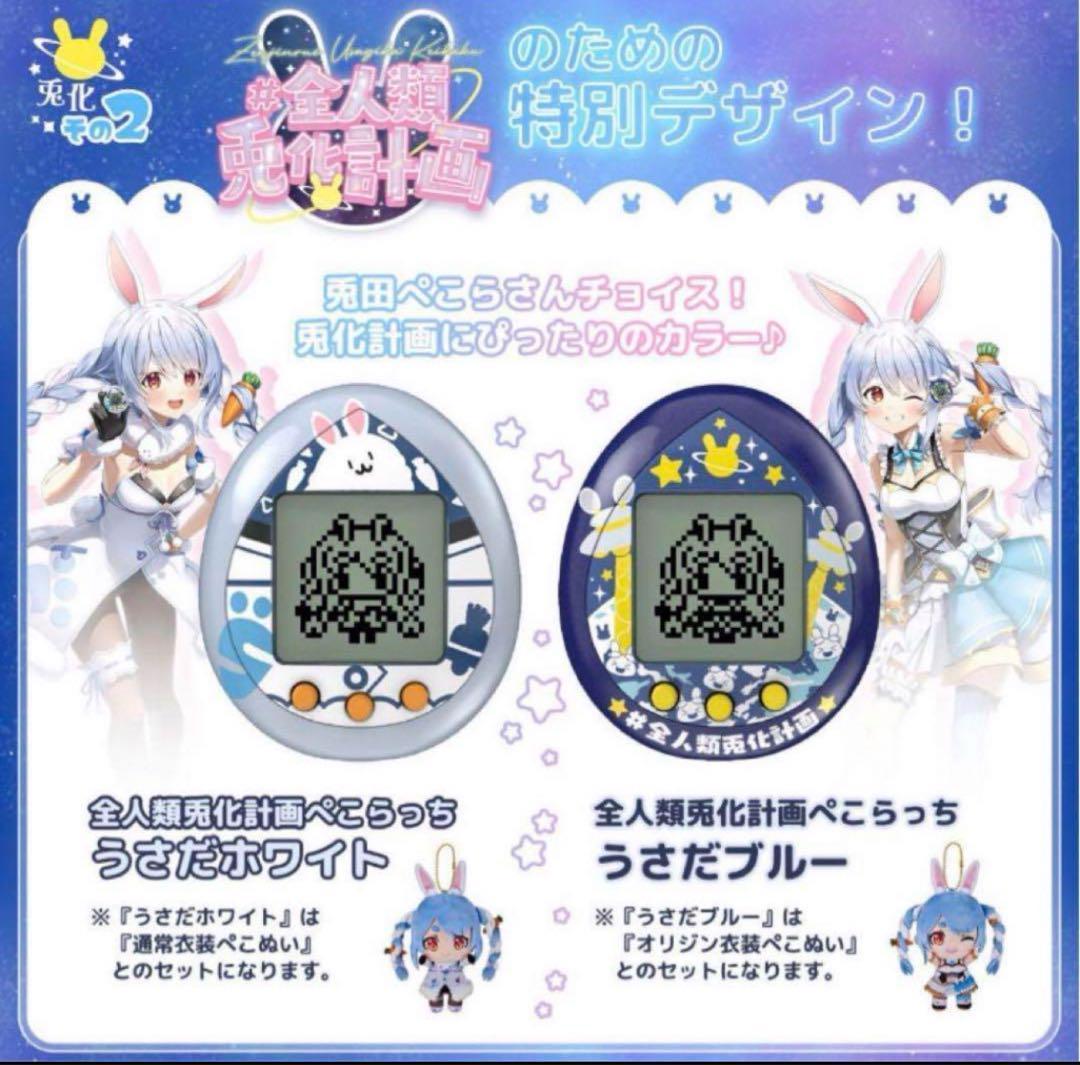 兎田ぺこら 全人類兎化計画 ぺこらっち ホワイト/ブルーセット ホロライブ