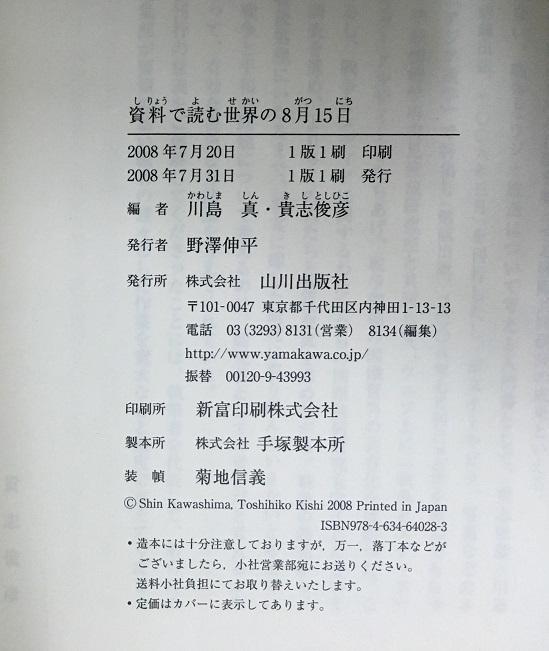 資料で読む世界の8月15日 川島真 貴志俊彦 佐藤卓己 山川出版社