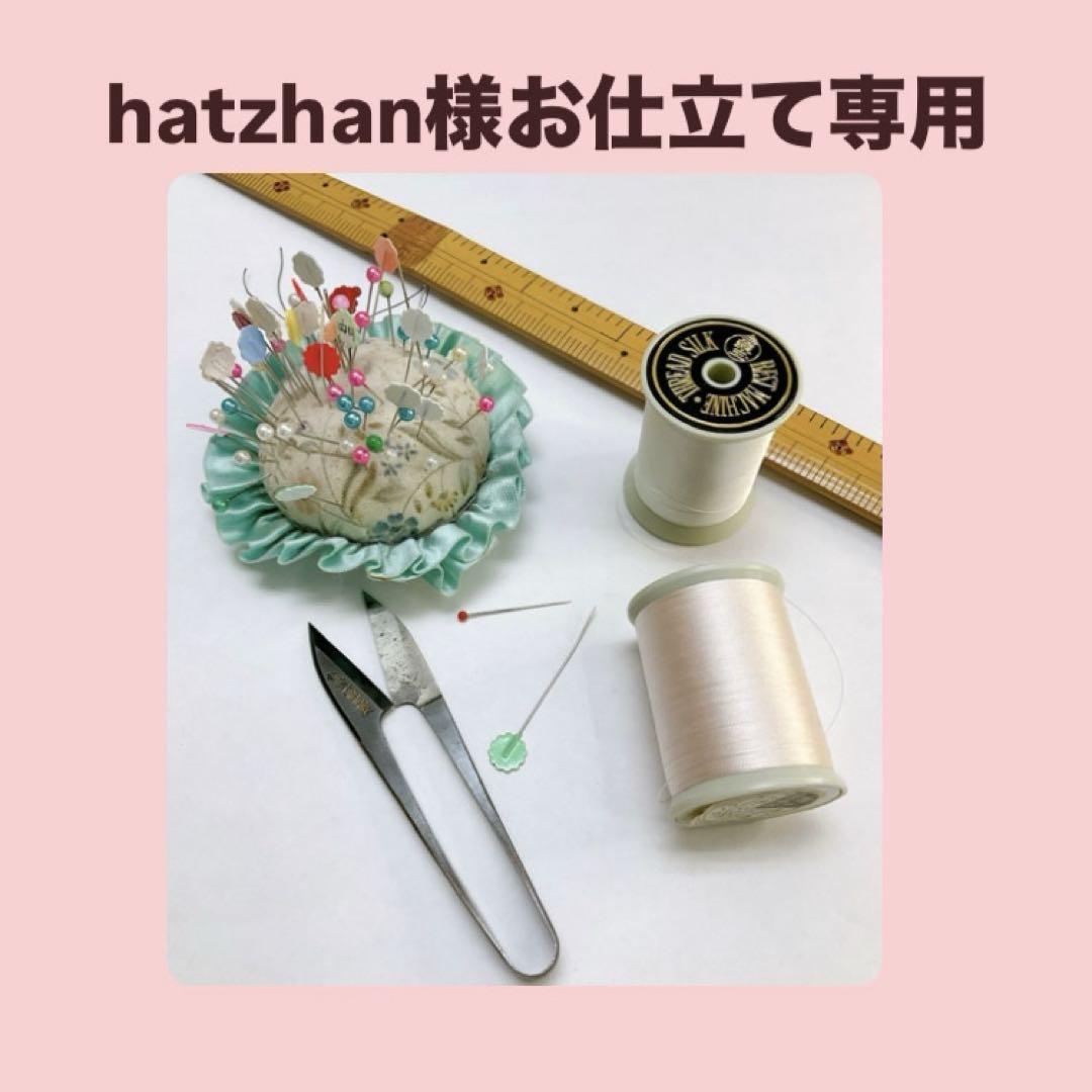 hatzhan様お仕立て専用出品