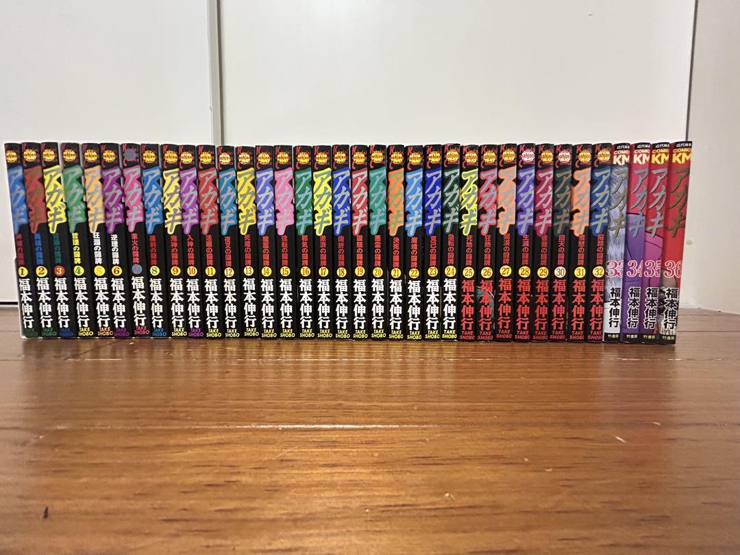 アカギ　全巻　1〜36巻セット