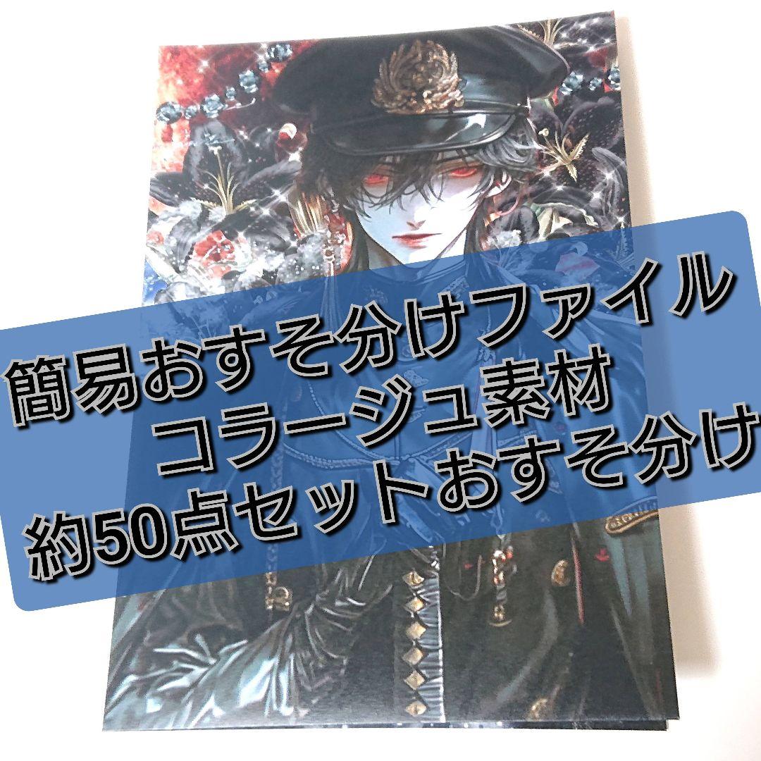 超簡易おすそ分けファイルとコラージュ素材 約50点セット 【O-37
