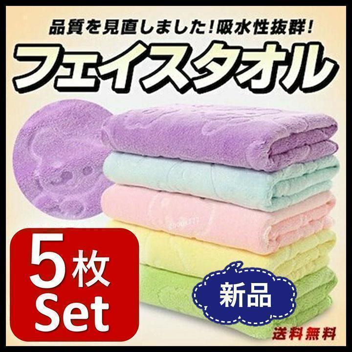 フェイスタオル まとめ売り 5枚セット マイクロファイバー 【新品】 K4