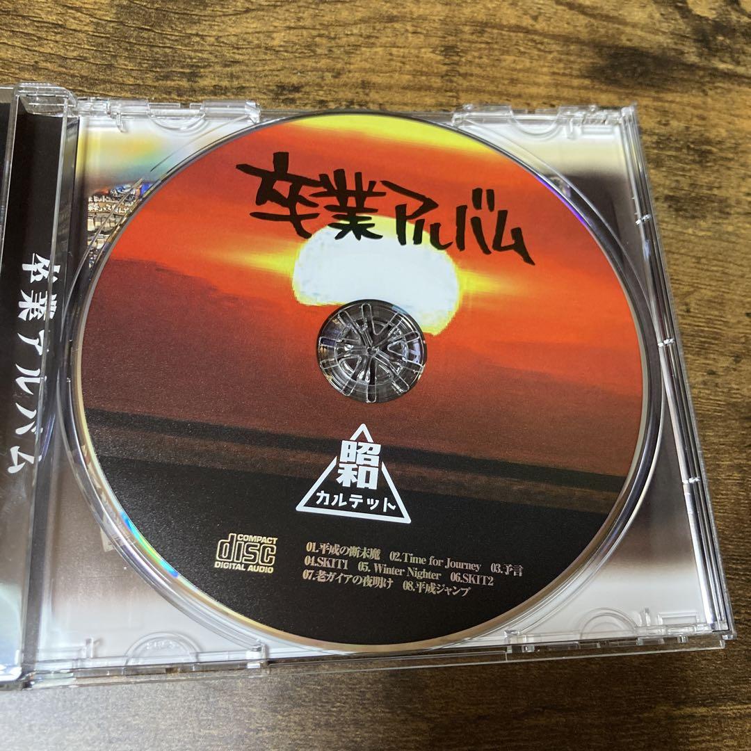 卒業アルバム 昭和カルテット