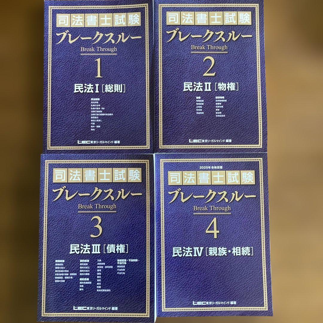 司法書士試験 ブレークスルーコンパクト民法 4冊セットBK08131