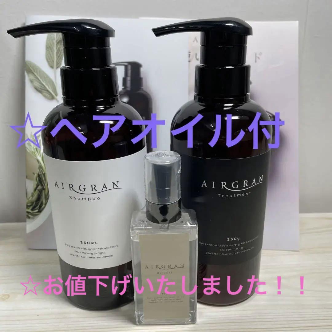 専用⭐️エアグラン　シャンプー&トリートメント&ヘアオイル AIRGRAN ナチュラルストレートシャンプー＆トリートメント