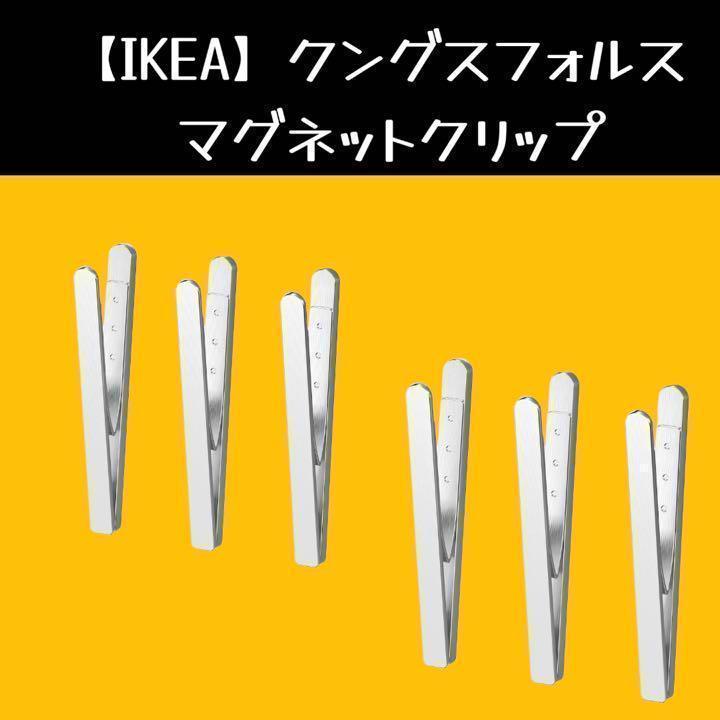 【IKEA】KUNGSFORS クングスフォルス マグネットクリップ