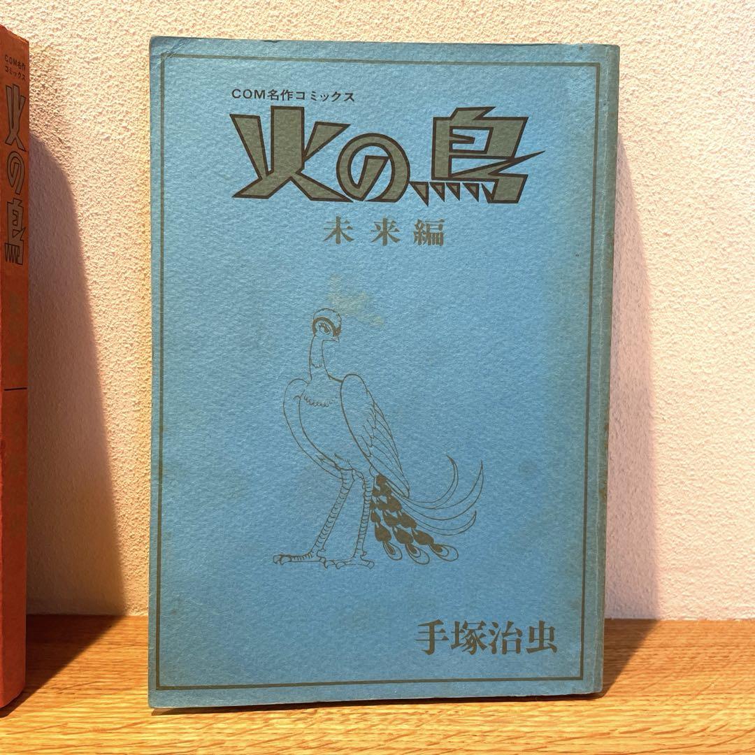 手塚治虫 火の鳥3冊セット 未来編 黎明編 ヤマト/宇宙編-格安新品