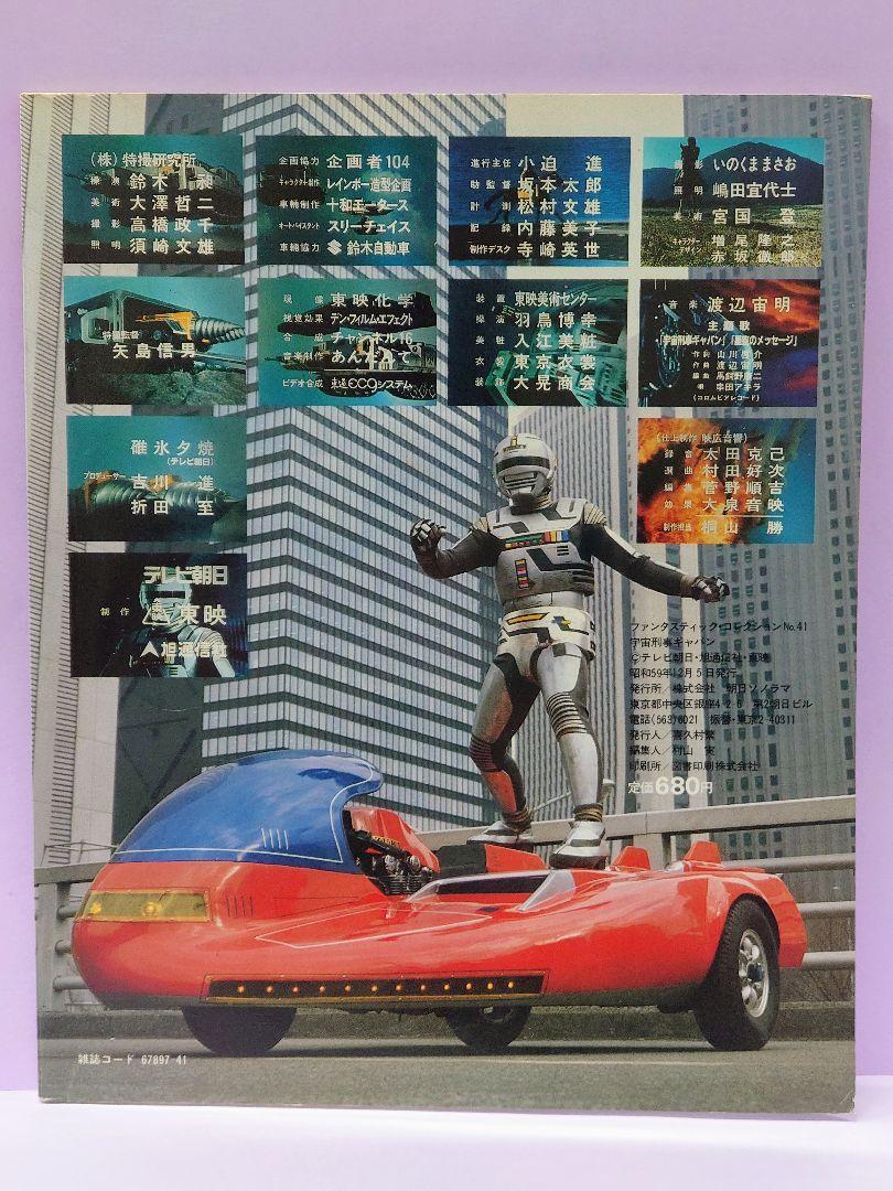 叶和貴子 直筆サイン色紙 & ファンタスティックコレクション 宇宙刑事ギャバン