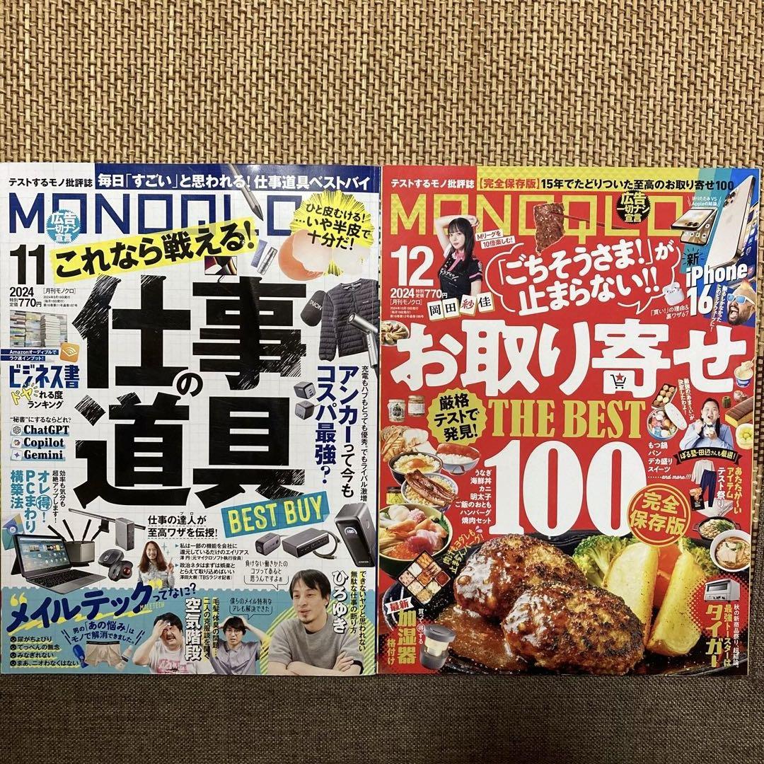 【雑誌】 モノクロ2024年分12冊