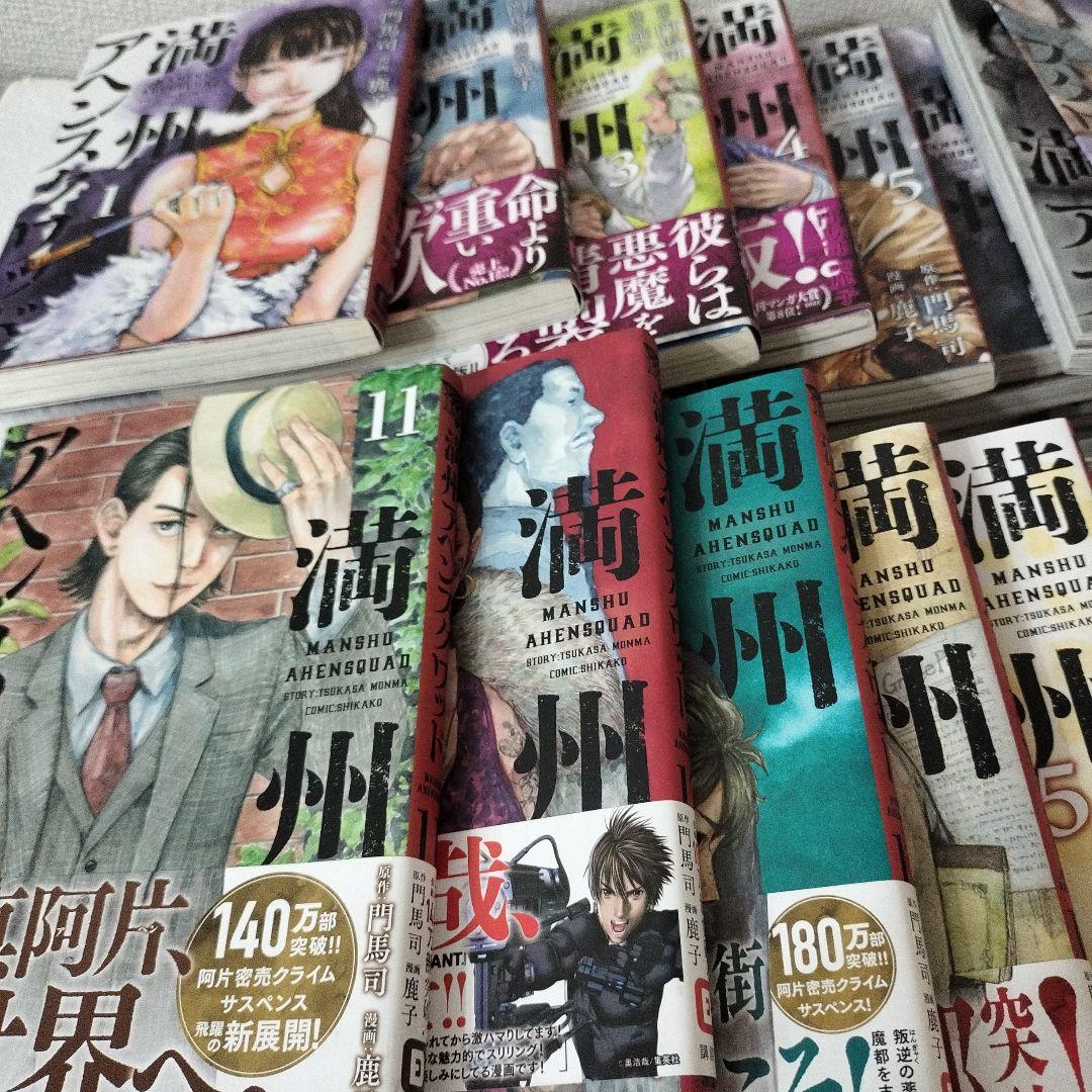 満州アヘンスクワッド　全巻　1〜21巻