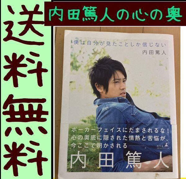 送料無料 フォトエッセイ 僕は自分が見たことしか信じない 内田篤人 メルカリ 送料無料 フォトエッセイ 僕は自分が見たことしか信じない 内田篤人 メルカリ