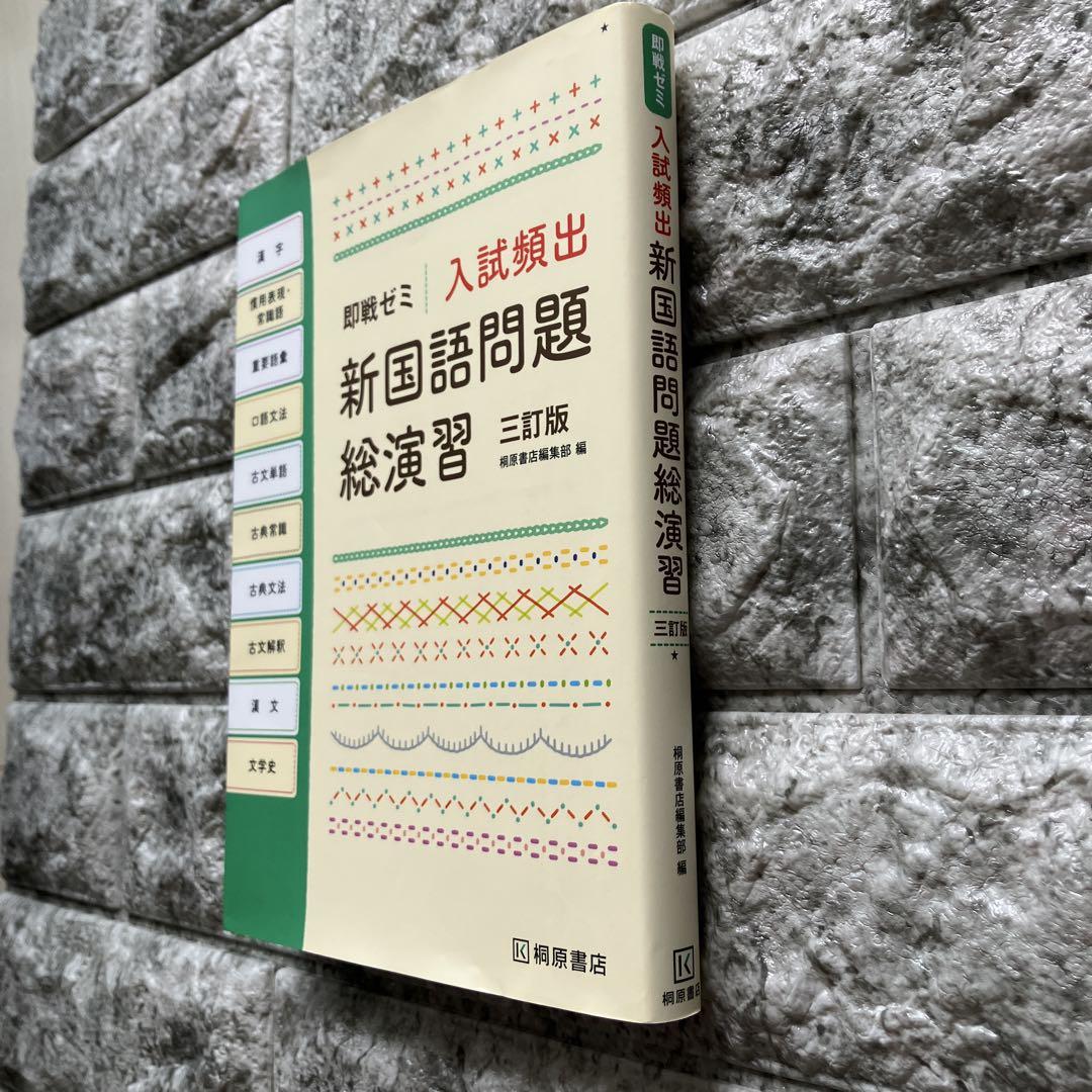 楽天市場】【中古】 即戦ゼミ 入試頻出 新国語問題総演習 三訂版