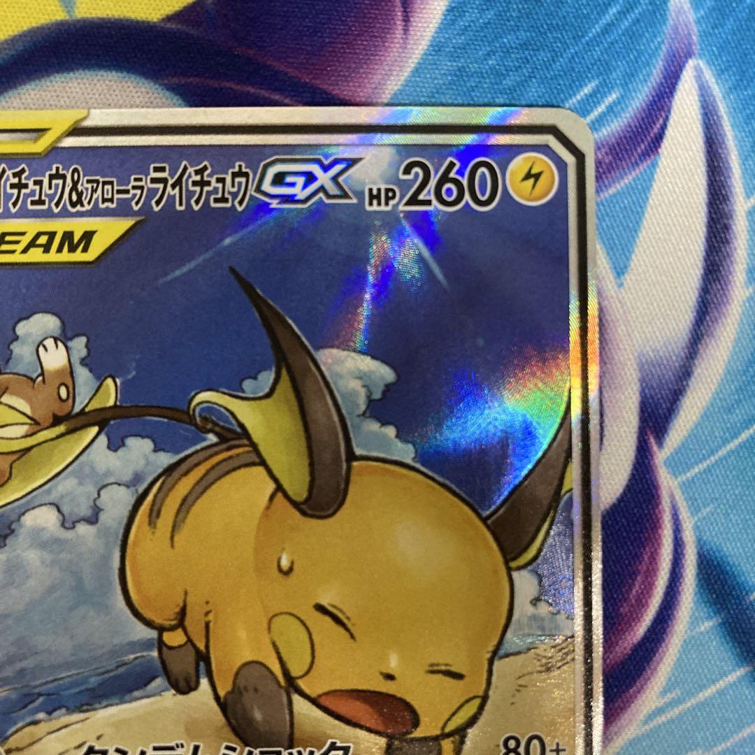 ライチュウ＆アローラライチュウGX SR SA SM10a