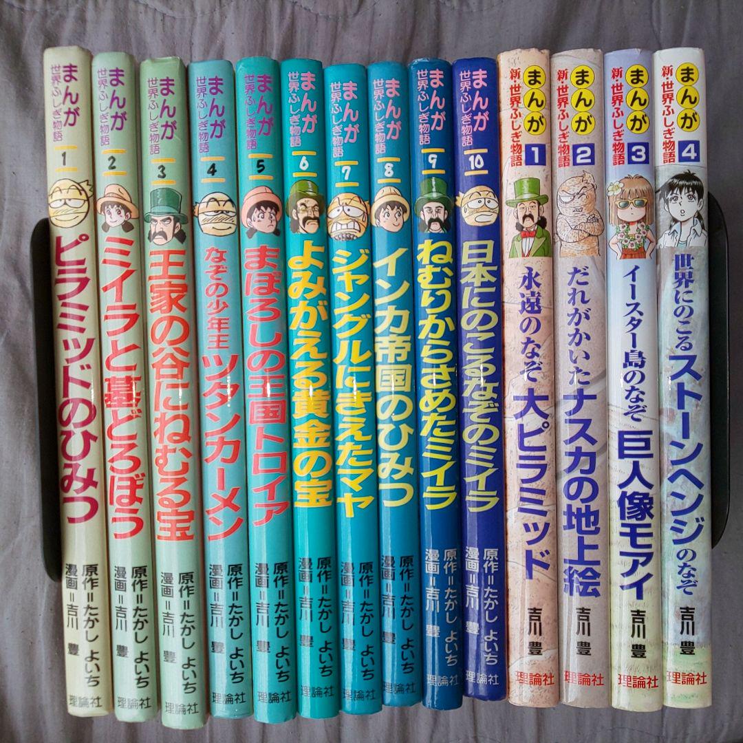 まんが世界ふしぎ物語 全10巻 + 新世界ふしぎ物語 全4巻 、計14冊セット