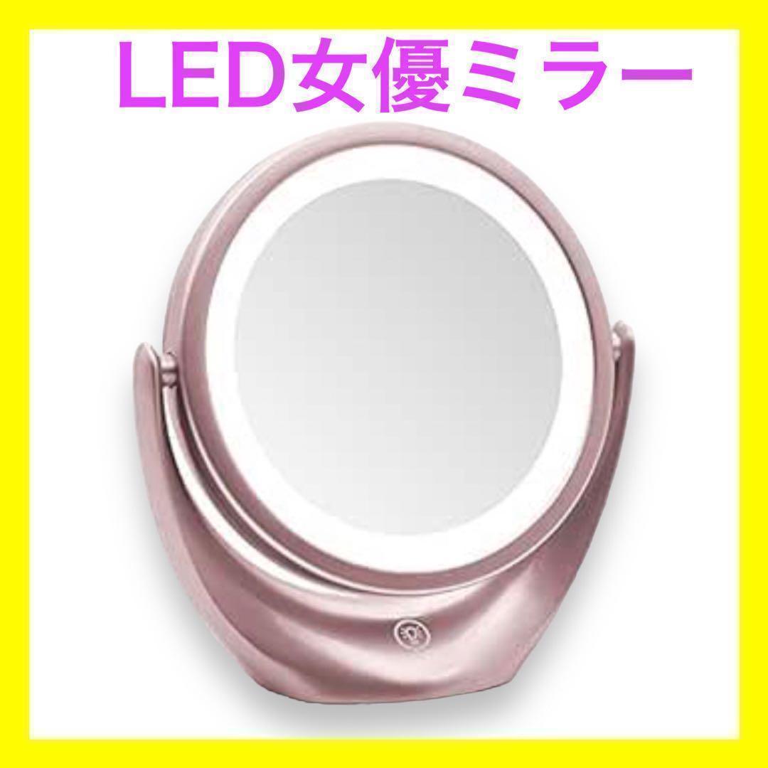 化粧鏡 卓上ミラー LEDライト付き鏡 女優ミラー 1倍/5倍拡大鏡付き
