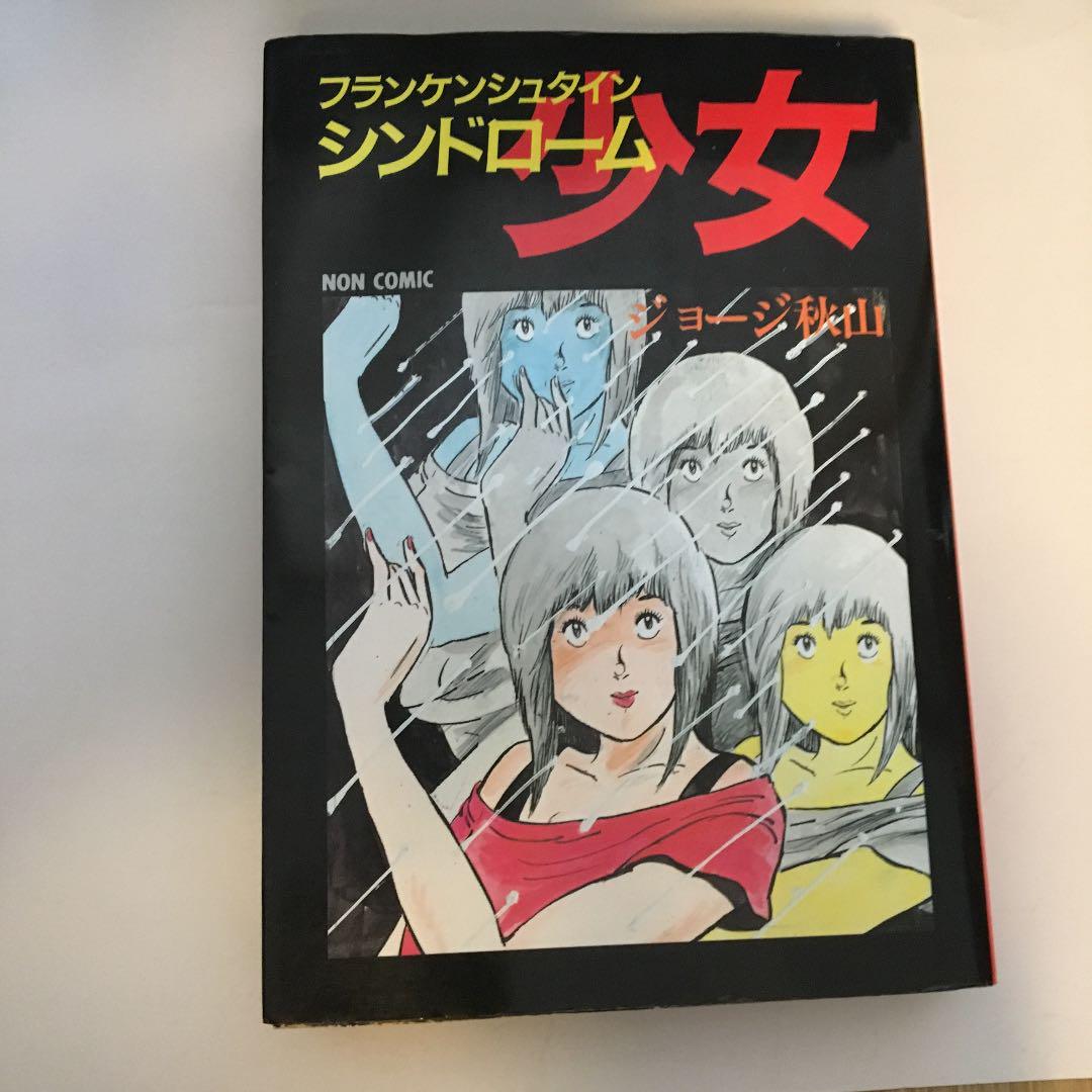 メルカリ ジョージ秋山 フランケンシュタインシンドローム少女 青年漫画 2 400 中古や未使用のフリマ メルカリ ジョージ秋山 フランケンシュタインシンドローム少女 青年漫画 2 400 中古や未使用のフリマ