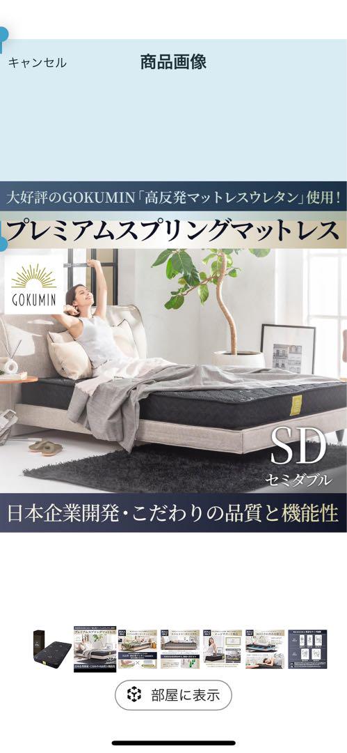 GOKUMIN セミダブル スプリングマットレス取りに来られ方限定です