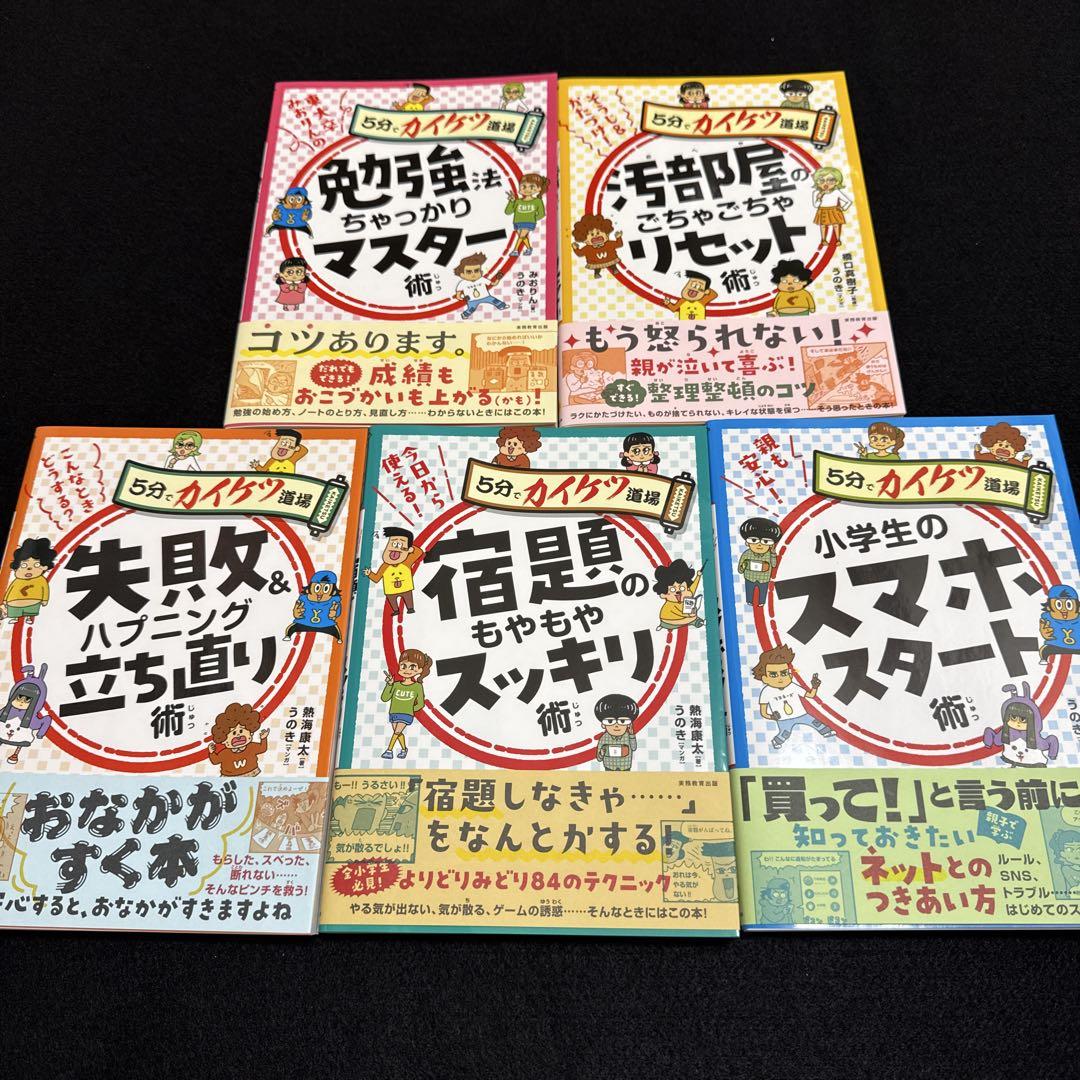 5分でカイケツ道場シリーズ　5冊セット