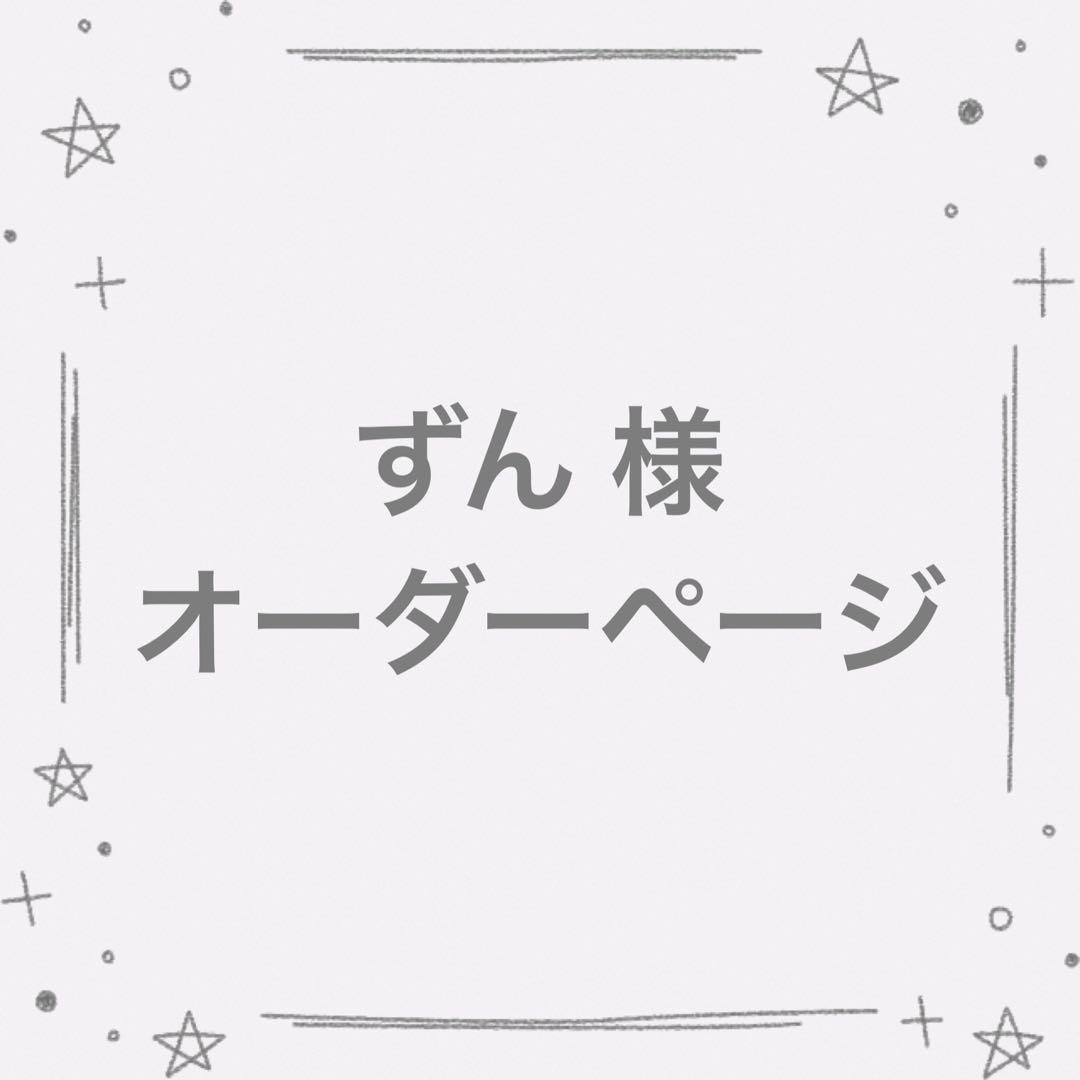 ずん様 オーダーページ たまごっちパラダイス