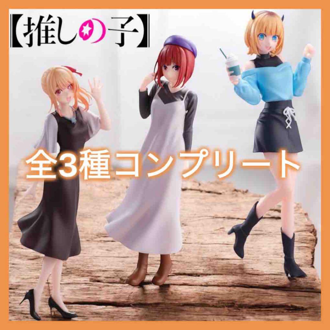 推しの子 私服デートフィギュア ルビー 有馬かな MEMちょ 3種コンプリート