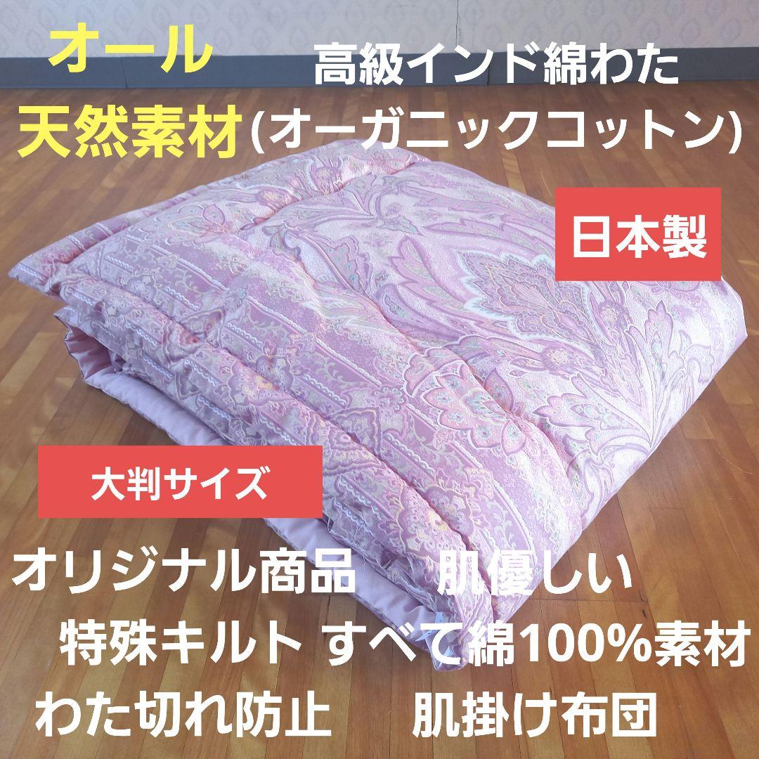 夏布団 掛け布団 特殊キルト すべて綿100％ インド綿わた 安全 日本製P①
