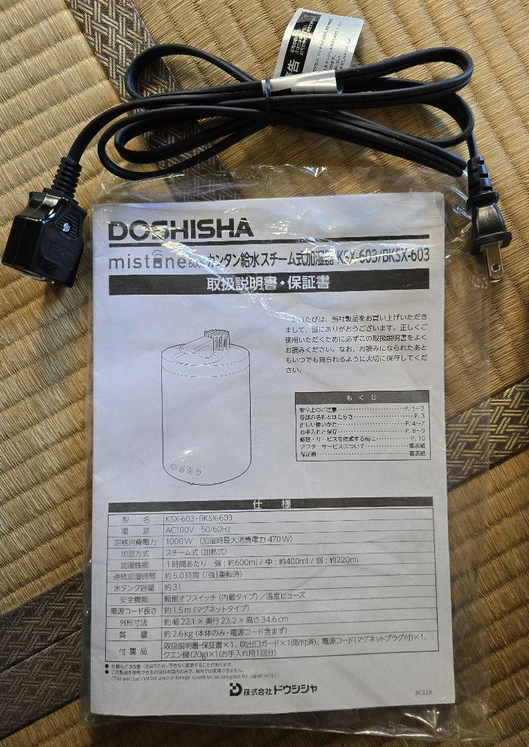 DOSHISHA スチーム 加湿器 mistone 600S (KSX-603)