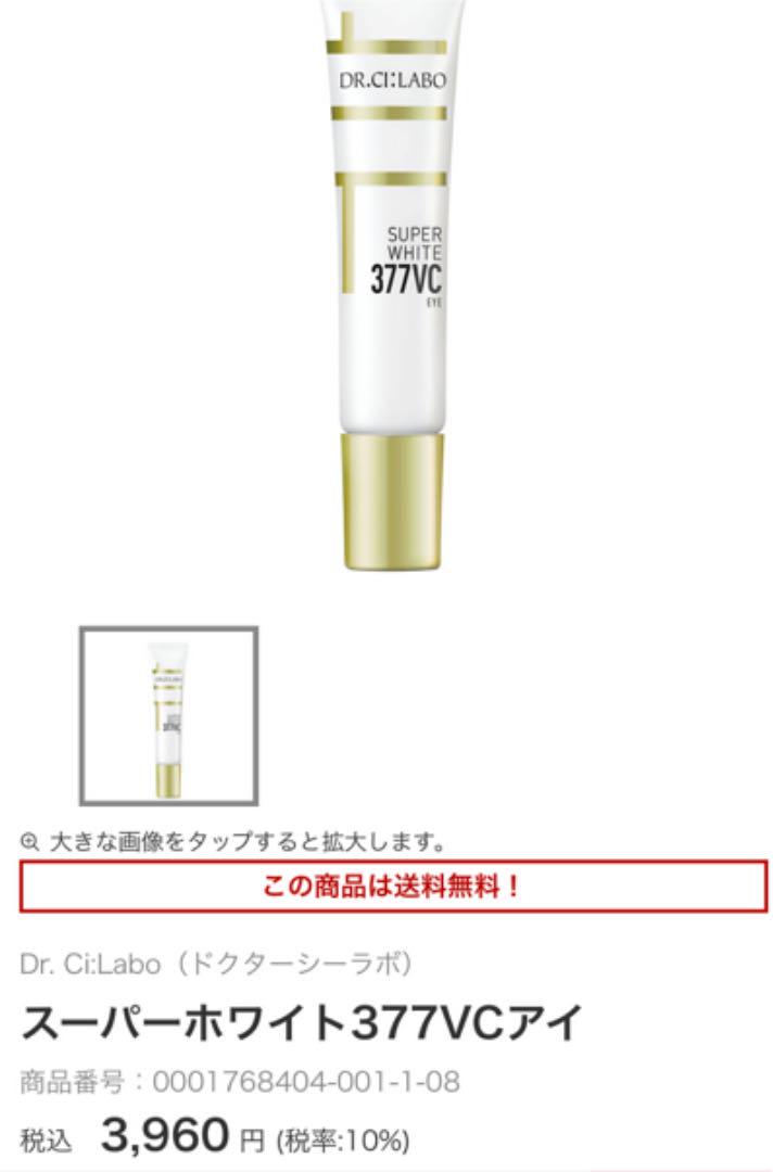 ドクターシーラボ スーパーホワイト377VCアイ 15g - メルカリ ドクターシーラボ スーパーホワイト377VCアイ 15g - メルカリ