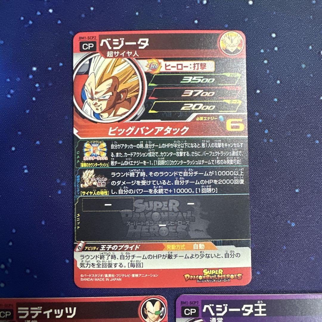 スーパードラゴンボールヒーローズ BM1 SCP 3枚 - メルカリ