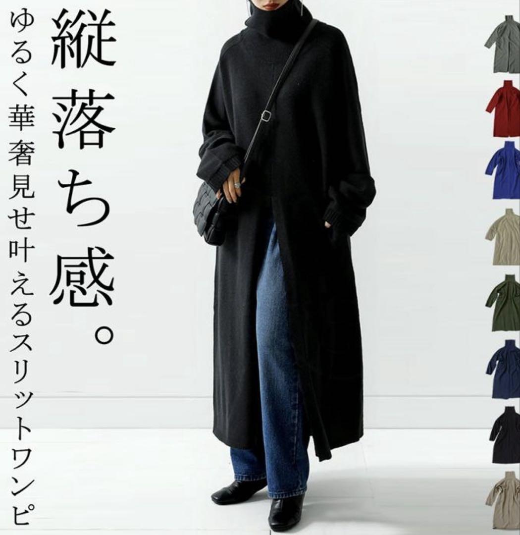 アンティカ　深スリットニットワンピース