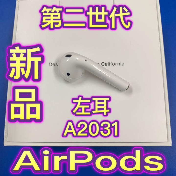 エアーポッズ　第2世代　左耳のみ　Apple純正品　AirPods L片耳