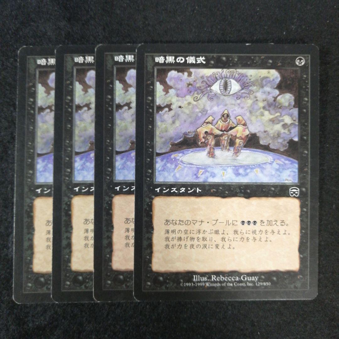 MTG 暗黒の儀式 中国4版　4枚セット MTG 暗黒の儀式 日本語4枚セット MMQ版 - メルカリ