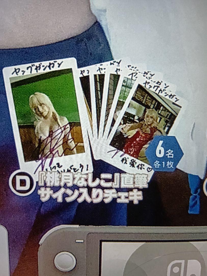 桃月なしこ 直筆サイン入りチェキ 抽プレ ヤングガンガン 当選品