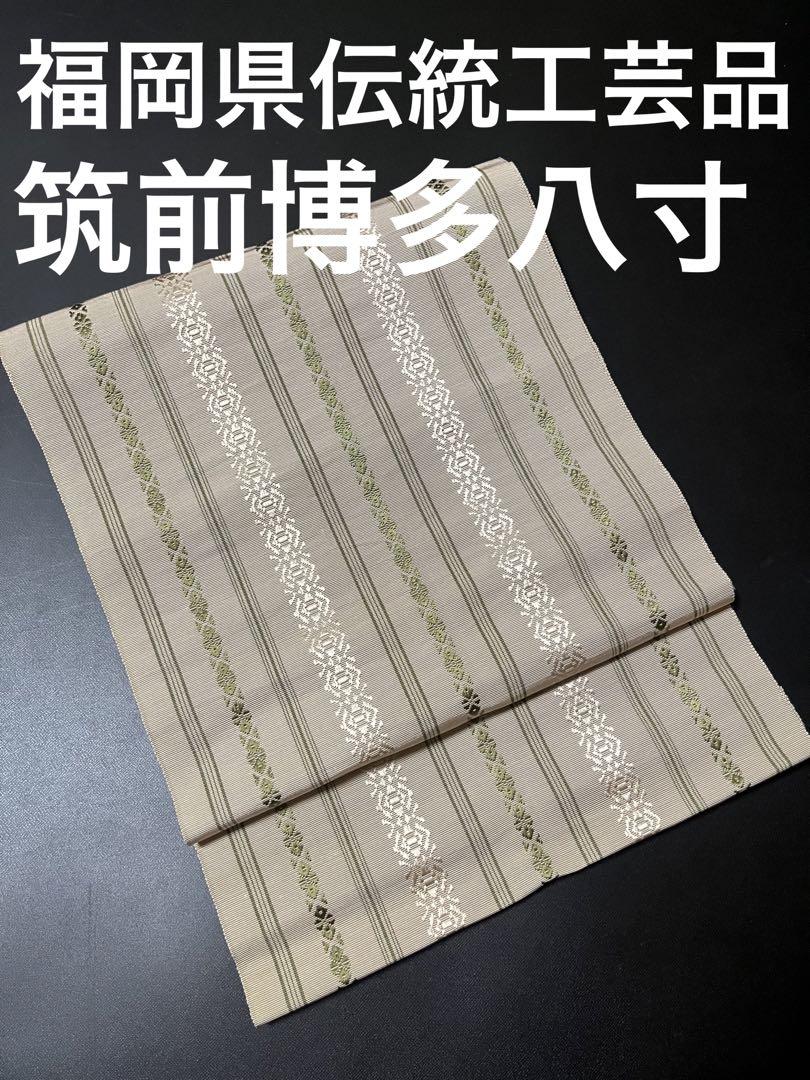 【逸品】●福岡県伝統工芸品●【博多筑前八寸】●全通●博多献上●アイボリー●