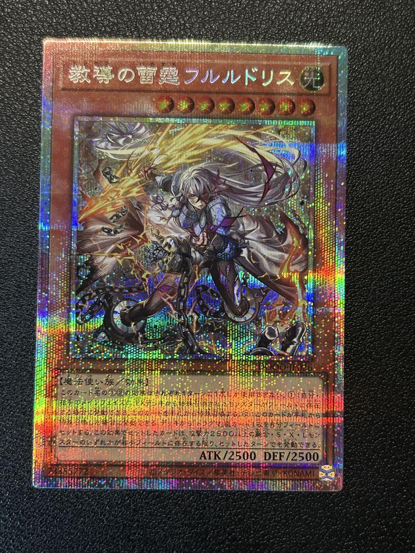 遊戯王　教導の雷霆フルルドリス　プリシク　プリズマ