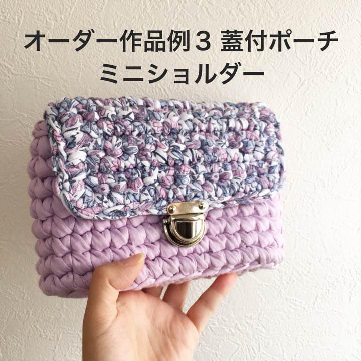 オーダー作品例★3 蓋付ポーチ 、ミニショルダー