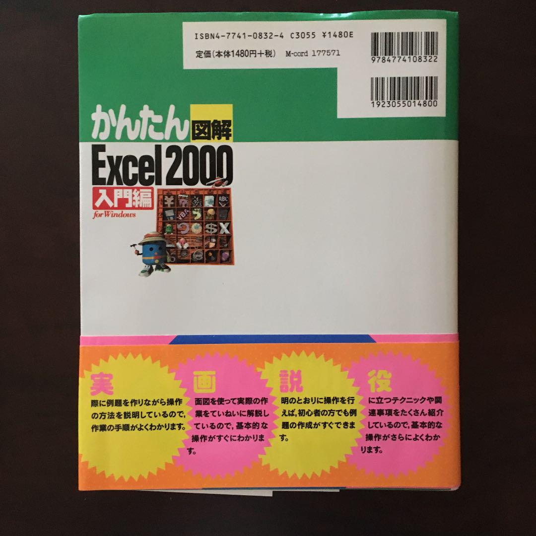かんたん図解Excel 2000 : 見て、読んで、そのまま使える : For…